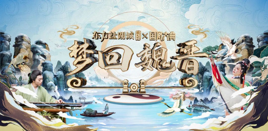 官宣!东方盐湖城×2022国风大典,十一邀您梦回魏晋!