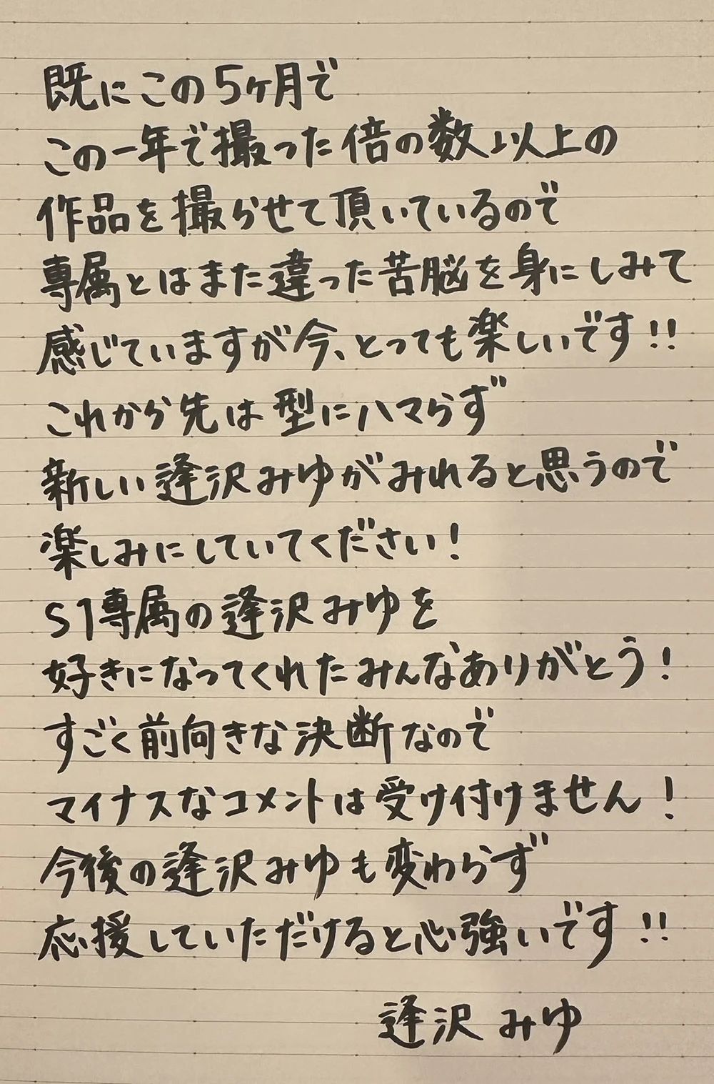 粉丝大赞：难怪写字超好看！逢沢みゆ 以 “手写文” 官宣移籍，竟惊喜自曝 “幼儿园老师” 经历