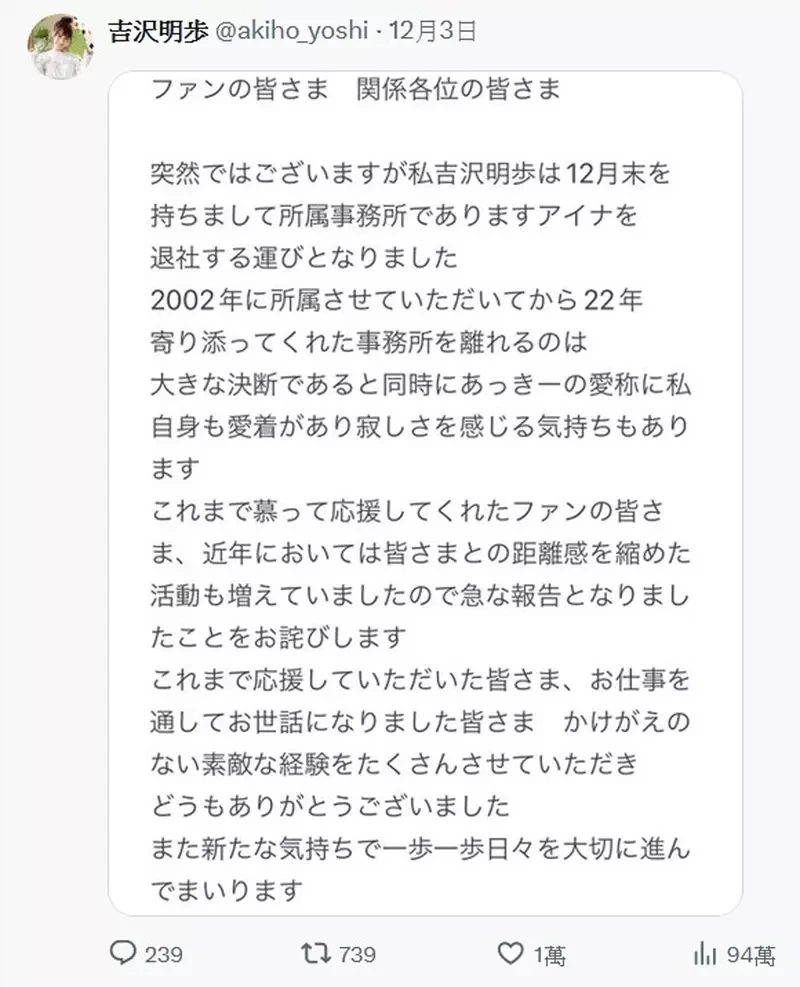 吉泽明步完全引退宣言 宣布告别待了22年的事务所「AINA Group」