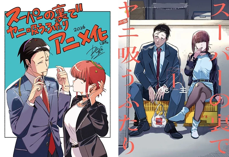 【情报】《躲在超市后门抽烟的两人》动画2026年公开，急死读者的恋爱日常喜剧