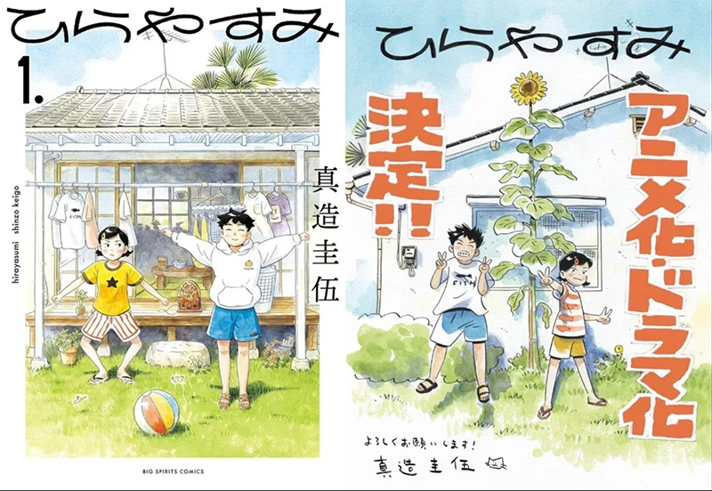 【情报】疗愈日常漫画《平屋慢生活》动画+真人日剧化确定，《DDDD》Production +h.动画制作