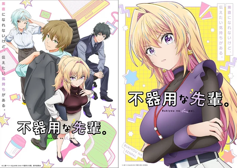 【情报】反差萌职场前辈《笨拙至极的前辈。》动画10月开播