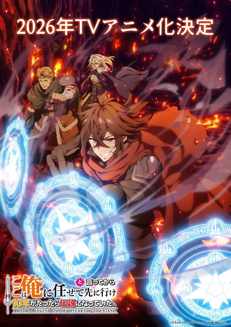 【情报】《说出这边交给我你们先走以后十年过去成了传说。》宣布改编动画 预定 2026 年开播
