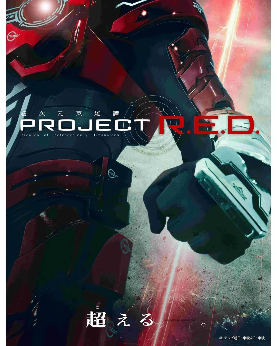 mfforf 【情报】接替超级战队档期 新特摄“PROJECT R.E.D.”首作《超宇宙刑事卡邦 无限》2026 年登场