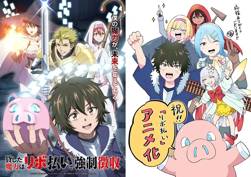 【情报】《借出的魔力将以【固定限额还款】强制征收》动画化确定 SynergySP动画制作